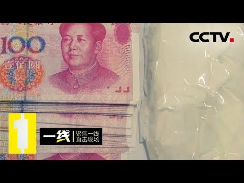 《一线》 20180312 循线追击: 毒贩浮出水面，为何又能瞒天过海？ | CCTV社会与法