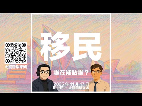 各國政府點解都要搶「人＋財」？各類簽證對政府庫房淨貢獻有乜分別．移民政策長期成本效益分析 #利世民 #大寶雪梨來鴻