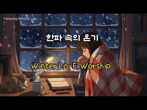 [Playlist] CCM 한파 속의 온기 ❄️ 지친 마음을 녹이는 1시간 로파이 찬양 (Winter Lo-Fi Worship)#로파이찬양 #CCM #수면찬양 #공부할때듣는찬양
