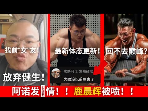【爆笑😂】阿诺化身痴情男找黄大奥去！！鹿晨辉体态更新！！被阿诺喷！！