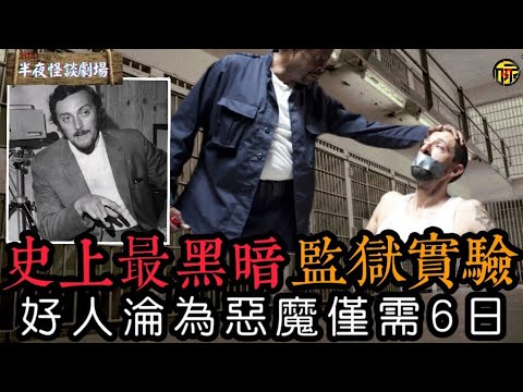 從好人變成惡魔只需要幾天？ 史上最黑暗的監獄實驗“史丹佛監獄實驗”，揭開人類天性邪惡一面。 | 半夜怪談劇場      #都市傳說 #粵語廣播