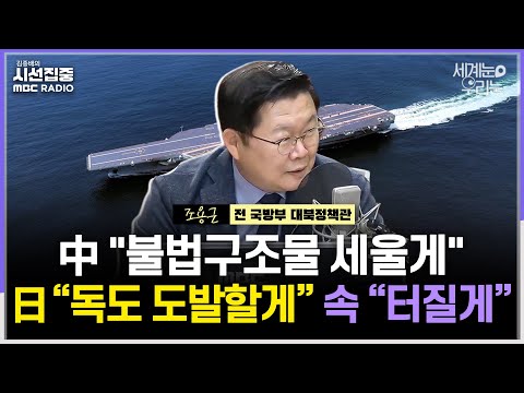 [세계눈 우리눈] 항공모함 동원해 日동부까지 압박한 中...'독도' 도발하는 다카이치 - with 조용근 경남대 교수(전 국방부 대북정책관)