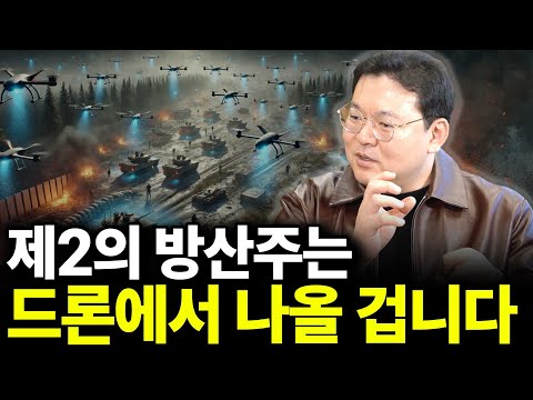 The Second Defense Industry Stock Will Come From Drones (Feat. Professor Choi Ki-il, Part 3)