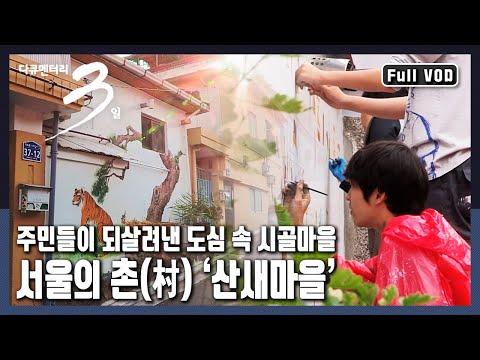 [Documentary 3 Days ★ Full Version] The People Who Transformed a Redevelopment Zone into a "Sansa...