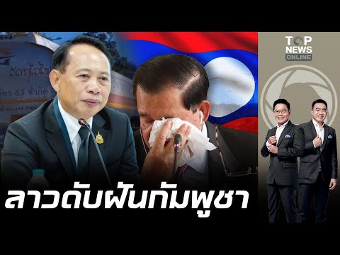 เขมรงานงอก "ปลัดพลังงาน" ย้ำ สปป.ลาว ใช้น้ำมันไทยในประเทศ ห้ามส่งต่อกัมพูชาผิดกฎหมาย