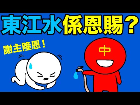 東江水是中國恩賜嗎?香港人要感恩要飲水思源?香港冇左東江水就會玩完?東江水的歷史真相!