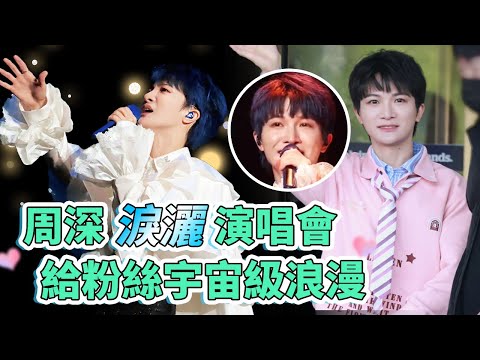 周深淚灑演唱會,直播講述心路歷程太好哭了!奔跑吧衆人喊話:團寵快回來!|Zhou Shen Keeprunning