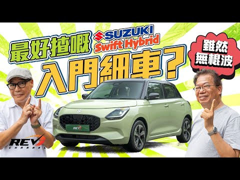 2024 Suzuki Swift Hybrid 難得Suzuki沒忘本 新一代Swift五門揭背車保留車系的幾項優點#revchannel