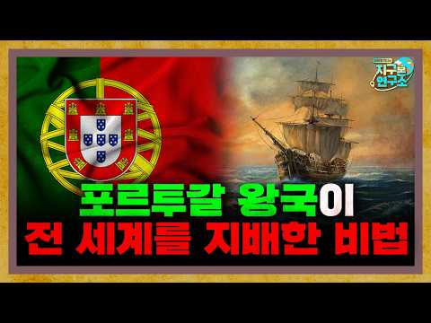 [합본] 대항해시대부터 몰락까지, 포르투갈 역사 한눈에 보기