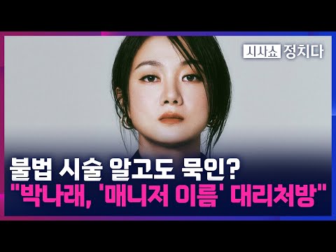 [시사쇼 정치다] '주사 이모' 게이트 열리나?···샤이니 키, '주사 이모' 친분설 정황 잇따라