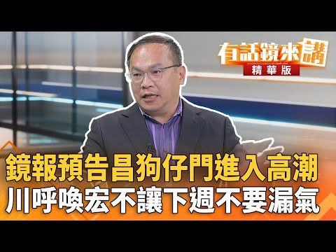 #鏡報預告昌#狗仔門進入高潮　川呼喚#宏不讓下週不要漏氣｜王義川｜吳安琪｜【#有話鏡來講】20251024