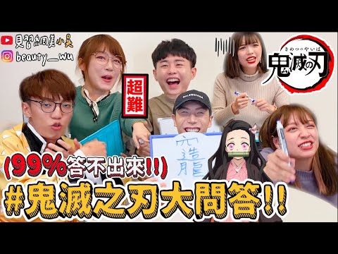 【小吳】99%人答錯‼️『鬼滅之刃大問答🔥』九柱年紀最小的是？題目一出全員崩潰！(ft.泱泱 阿圓 阿民)