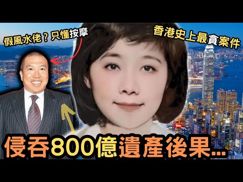 假風水佬？係庭上要求她老婆說，他其實不會睇風水，只懂按摩…憑着按摩擁有富婆32億還不夠，富婆去世後，還想侵吞830億遺產？最終結果係點？之後又係點？| @Zfivesir  |寄案|龔如心|陳振聰