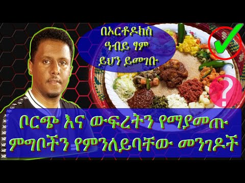 ቦርጭ እና ውፍረት የማያመጡ ምግቦችን የምንለይባቸው  መንገዶች እና በኦርቶዶክስ ዓብይ ፃም ይህን ይመገቡ