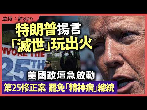 特朗普揚言「滅世」玩出火，美國政壇急啟動第25修正案罷免總統