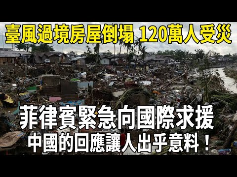 臺風過境房屋倒塌 120萬人受災，菲律賓緊急向國際求援，中國的回應讓人出乎意料！