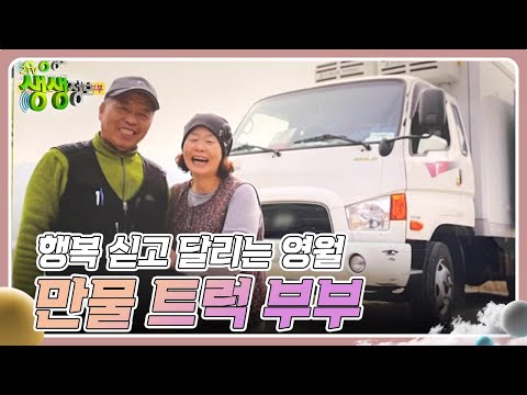 리/얼/극/장 부부별곡: 행복 싣고 달리는 영월 만물 트럭 부부 [2TV 생생정보] | KBS 240830 방송