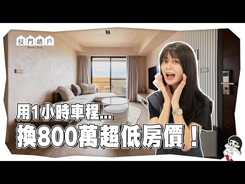 你願意用北市1小時車程換800萬新成屋嗎？【侵門踏戶EP.10】｜白癡公主