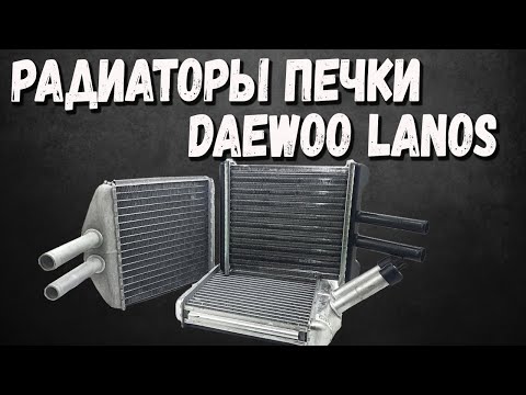 Radiator for stoves Lanos, Sens - Review Original Zaz, Luzar, NRF and Van wenzel