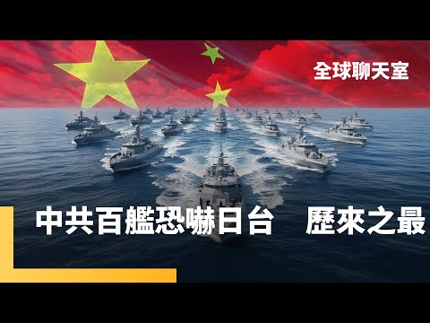 不滿高市冷處理　北京出動解放軍威懾日台　路透曝中國百艘船艦東亞海域大規模集結　為什麼台積電在美國建晶片工廠如此艱難？紐約時報：有1.8萬個原因｜全球聊天室｜#鏡新聞
