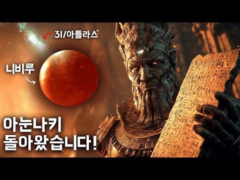 아누나키의 경고: 3I/ATLAS가 니비루를 다시 이끌고 온다 | 수면을 위한 역사