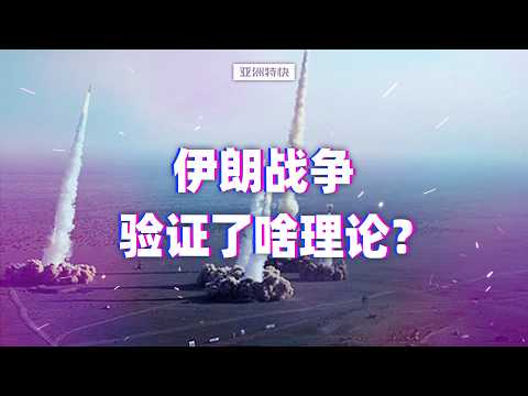 亚洲特快:伊朗战争验证了啥理论?