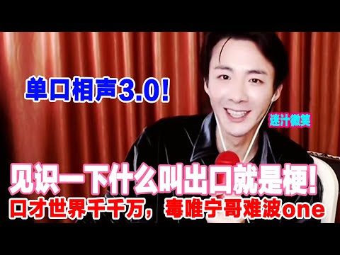 【刘宇宁爆笑现场🤣】单口相声3.0版！口才世界千千万，毒唯宁哥难波one😂论口才我只服我宁哥💥#刘宇宁#liuyuning#明星#刘宇宁直播名场面#娱乐#下饭视频