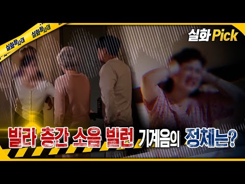 [실화Pick] 빌라 층간 소음 빌런 기계음의 정체는? #실화탐사대 #실화On MBC250515방송