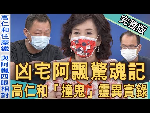 【新聞挖挖哇】 高仁和「撞鬼」驚魂！凶宅住了會如何？與阿飄同居鬼壓床的日子？20210726｜來賓：林裕豐、高仁和、周映君、閃亮亮
