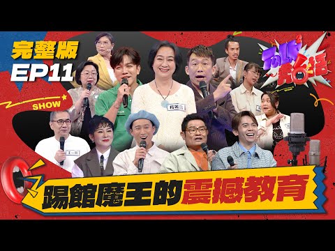【Talk Talk秀台語】完整版EP11｜踢館魔王來勢洶洶！郭子乾重現抓蛇秀，影后楊麗音「泳裝事故」全被抖出｜浩子 許效舜 黃豪平 王彩樺 許志豪 王一明＆梅子｜全台第一台語脫口秀選秀｜公視台語台