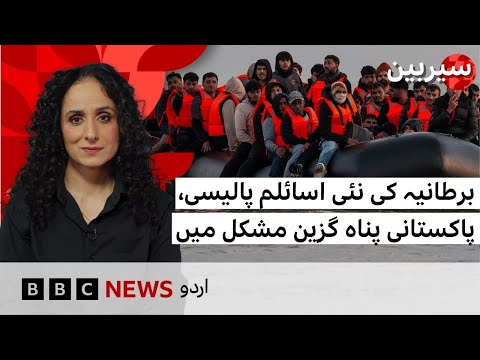 UK’s new asylum policy puts Pakistani asylum seekers in trouble