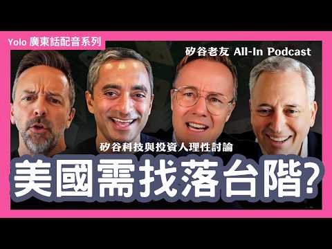 【廣東話配音/ 粵語配音】美伊、美中局勢: 矽谷投資人視角  | 矽谷大鱷如何看這場地緣政治大棋局？