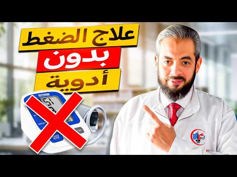 علاج ضغط الدم المرتفع بدون أدوية: حلول طبيعية %100