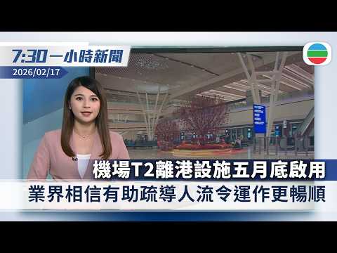 無綫7:30一小時新聞：機場T2離港設施五月底啟用　業界相信有助疏導人流｜央視春晚機械人表演　AI展現經典畫作《六駿圖》｜香港新聞｜無綫新聞｜TVB News｜2026/02/17