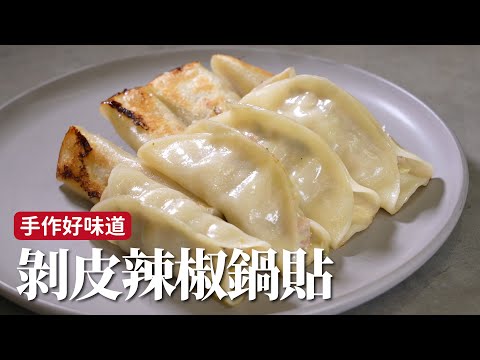 剝皮辣椒鍋貼｜肉汁炸裂又金黃焦脆！[詹姆士]