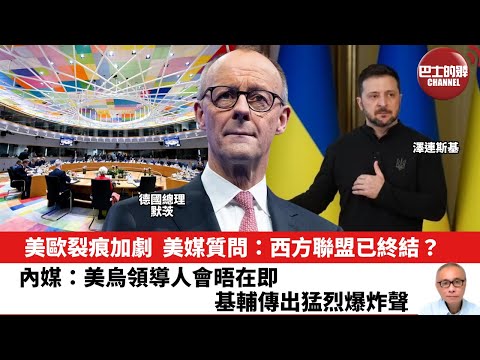 【晨早直播】美歐裂痕加劇,美媒質問:西方聯盟已終結?內媒:美烏領導人會晤在即,基輔傳出猛烈爆炸聲。25年12月28日