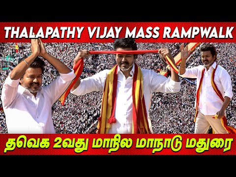 Tvk Vijay Mass Entry🔥Ramp Walk at TVK Madurai Maanadu  தவெக விஜய் மதுரை மாநாடு Thalapathy Vijay live