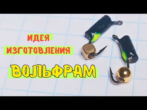 Идея гвоздешарик из вольфрама