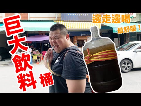 【大蛇丸】製作超巨大飲料桶！在路上邊走邊喝最好喝