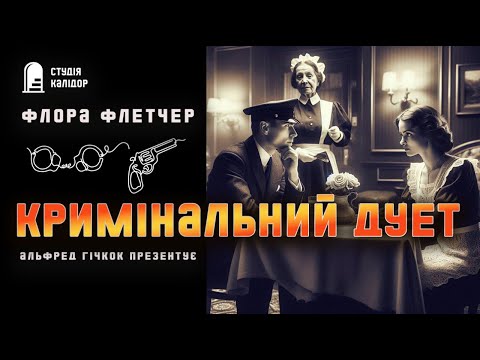 Флора Флетчер "Кримінальний дует" #детектив #аудіокнигиукраїнською #гічкок #хічкок #розслідування