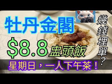 星期日，牡丹金閣，$8.8盅頭飯，食咗乜？幾錢埋單？！[12102025]#街拍 #美食