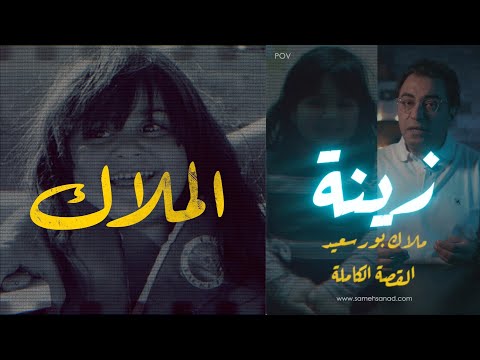 زينة ملاك بورسعيد | القصة الكاملة
