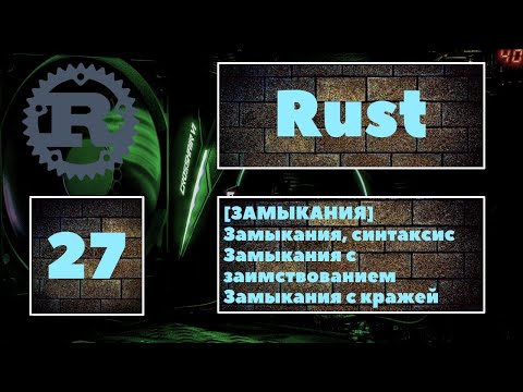 [🔥ЗАМЫКАНИЯ] Замыкания в Rust. Синтаксис и применение замыканий. Замыкания с заимствованием/кражей 😎