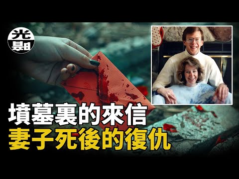 1998年，被丈夫害死的女子Julie Jensen，從墳墓裏寄出了覆仇的信件。美國威斯康星州防凍液謀殺案全面講述--懸案 刑事 調查 奇聞 檔案 迷案解讀 盡在光暗雜學館