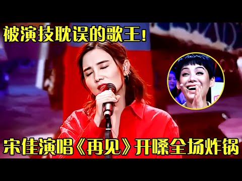 被演技耽误的歌王！宋佳挑战张震岳被李宗盛称绝，翻唱《再见》惊艳现场，两种歌声转换好听到无限循环！ 【跨界之声】#张震岳#宋佳