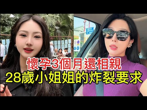 懷孕3個月還相親 28歲小姐姐的炸裂要求！