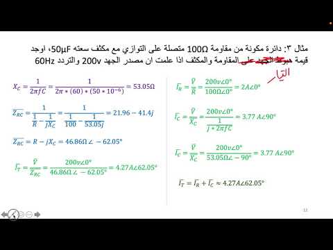 هندسة كهربائية ٢ - دوائر المعاوقات - الجزء الثاني