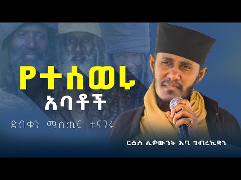 #New 🔴ድብቁ ምስጢር "የተሰወሩ አባቶች " ርዕሰ ሊቃውንት አባ ገብረ ኪዳን | Kendil media - ቀንዲል ሚዲያ