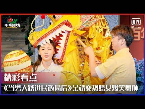 《当男人踏进民政局后》金靖变恐婚女爆笑舞狮！演出了当代年轻人婚前焦虑的心声！ | 一年一度喜剧大赛 EP07 | Super Sketch Show | iQiyi精选