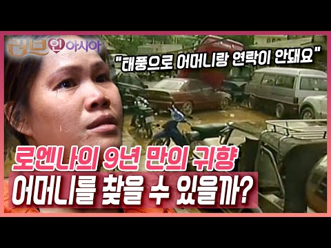 태풍이 불면서 연락이 두절된 어머니. 어머니를 찾기 위해 떠나는 로엔나의 9년 만의 귀향길 [러브안 아시아] KBS 101228 방송